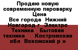 Продаю новую современную пароварку kambrook  › Цена ­ 2 000 - Все города, Нижний Новгород г. Электро-Техника » Бытовая техника   . Костромская обл.,Вохомский р-н